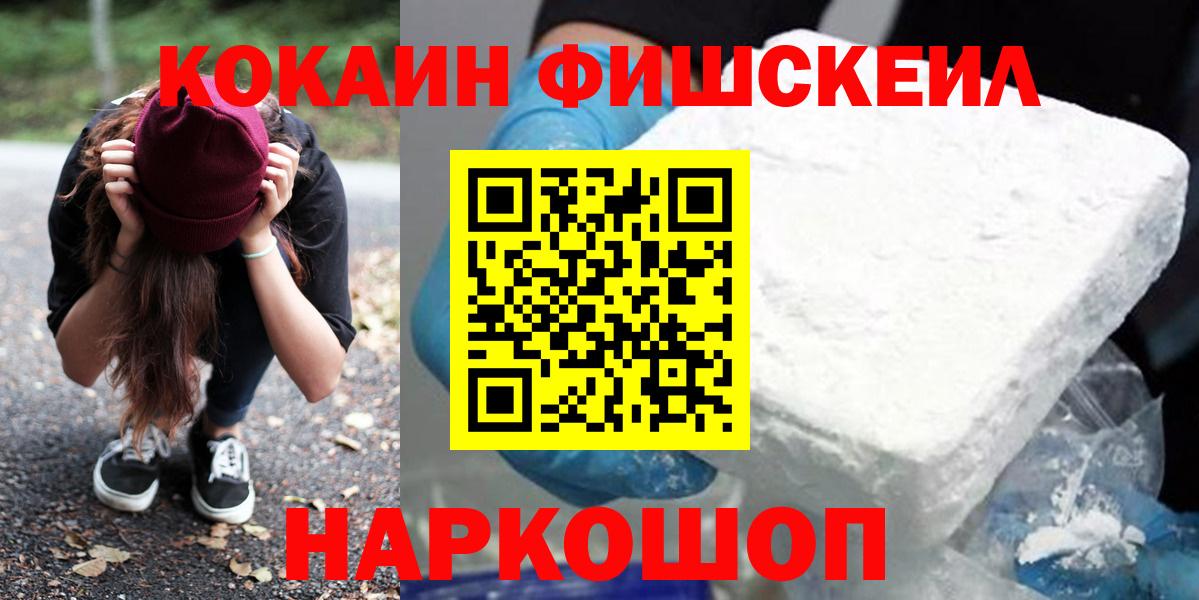 КОКАИН FishScale Воронеж